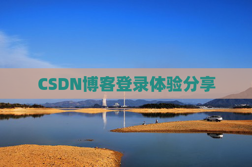 CSDN博客登录体验分享